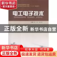 正版 电工电子技术 李殷,林为农主编 合肥工业大学出版社 978756