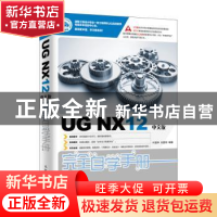 正版 UG NX12中文版完全自学手册 叶国华,刘昌丽 人民邮电出版社