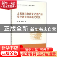 正版 土家族非物质文化遗产的学校教育传承模式研究 郑娅,池永文