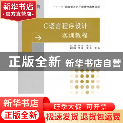 正版 C语言程序设计实训教程 刘宏,杨虹主编 东软电子出版社 978