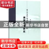 正版 多元文学运动影响下的美国文学研究 刘佳 中国水利水电出版