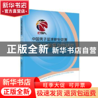 正版 中国男子篮球职业联赛运行机制复杂性研究 王新雷著 知识产