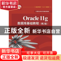 正版 Oracle 11g数据库基础教程 孙风栋 主编 电子工业出版社 97