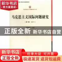 正版 马克思主义国际问题研究:第一辑 ·2011 李慎明主编 中国社会
