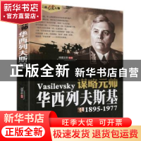 正版 谋略元帅:1895-1977 鸿儒文轩编著 中国书籍出版社 97875068