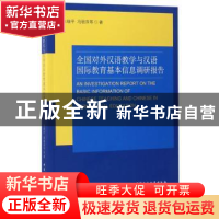 正版 全国对外汉语教学与汉语国际教育基本信息调研报告 朱瑞平,