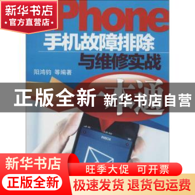 正版 iphone手机故障排除与维修实战一本通 阳鸿钧等编著 机械工