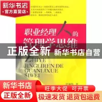 正版 职业经理人的管理学思维 任迎伟著 西南财经大学出版社 97