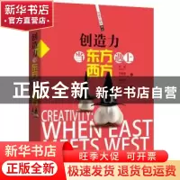 正版 创造力:当东方遇上西方 刘诚,许娜娜,吴恩泽 四川人民出版社