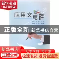 正版 应用文写作 段宏立,彭艳主编 西安交通大学出版社 97875605