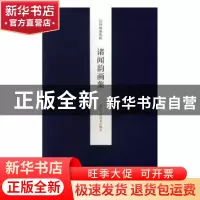 正版 诸闻韵画集 王犁 主编 浙江人民美术出版社 9787534051326