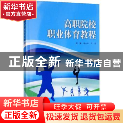 正版 高职院校职业体育教程 楼一峰,马勇 科学出版社 97870304157