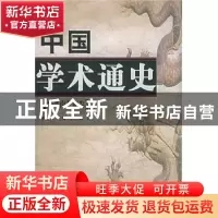 正版 中国学术通史:魏晋南北朝卷 张立文主编 人民出版社 9787010