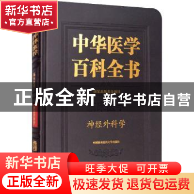 正版 中华医学百科全书:临床医学:神经外科学 赵继宗 中国协和医