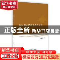 正版 新时期农民职业教育研究:以江苏省为例 王星飞 著 安徽师范