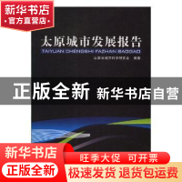 正版 太原城市发展报告 山西蔧鞘锌蒲а芯炕岜嘀 中国城市出版社