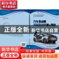 正版 汽车发动机控制系统诊断与维修 行文凯,郑鹏主编 北京交通