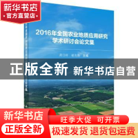 正版 2016年全国农业地质应用研究学术研讨会论文集 龚日祥,褚先