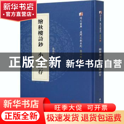 正版 绘秋楼诗钞:小梅诗存 吴葆年//吴兆荃 厦门大学出版社 97875