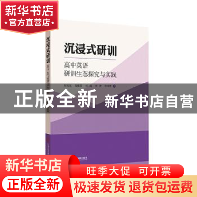 正版 沉浸式研训(高中英语研训生态探究与实践) 厉天宝//沈雅茜//