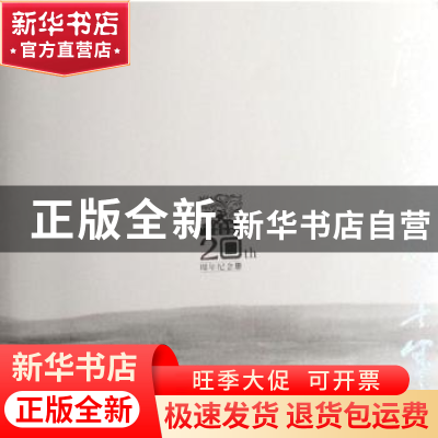 正版 兰香蕙馥二十年:中国花卉协会兰花分会成立20周年纪念册 刘