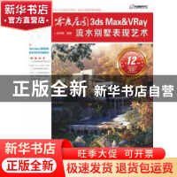 正版 零度庄园:3ds Max&VRay流水别墅表现艺术 赵伟楠 人民邮电出