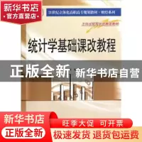 正版 统计学基础课改教程 姜燕编著 南京大学出版社 978730