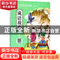 正版 成语故事:智慧篇 广州童年主编 湖南少年儿童出版社 9787556