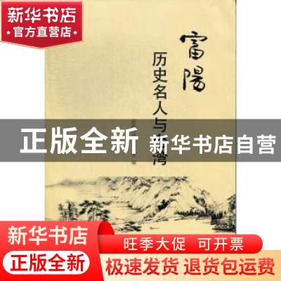正版 富阳历史名人与台湾 蒋寿南主编 西泠印社出版社 9787550807