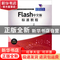 正版 Flash中文版标准教程(附光盘)(最新双色版) 胡菘 中国青年出