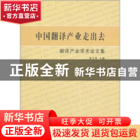 正版 中国翻译产业走出去:翻译产业学术论文集 夏太寿主编 中央