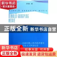 正版 效率·公平·和谐:论新时期人民内部矛盾与社会主义和谐社会