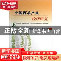 正版 中国西瓜产业经济研究 吴敬学,赵姜,王志丹著 中国农业出
