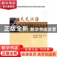 正版 天天汉语:2:听力:文本及答案 王子君主编 天津大学出版社 97