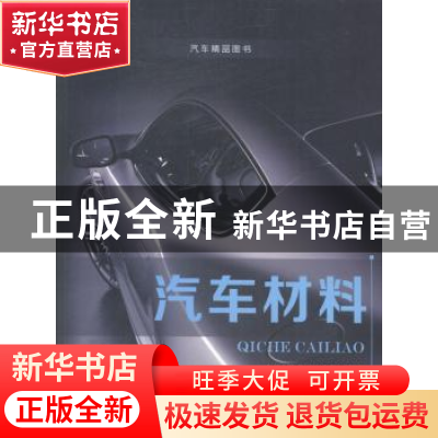 正版 汽车材料 曾虎,单之元,刘省波主编 航空工业出版社 978751