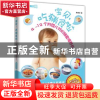 正版 宝贝,吃辅食啦:4-12个月婴儿分阶辅食喂养书 黄惠珍著 东方