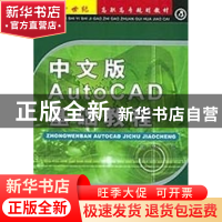 正版 中文版AutoCAD基础教程:2008版 刘鹏,赵敬云主编 航空工业