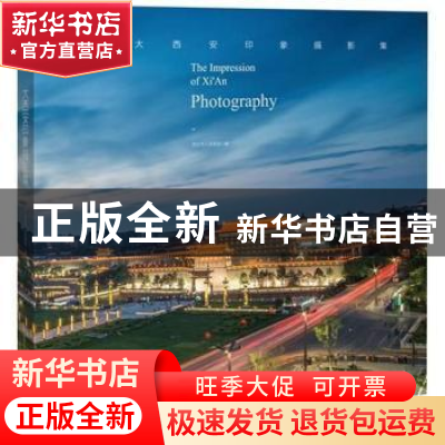 正版 大西安印象摄影集 西安市委宣传部 西安出版社 978755412556