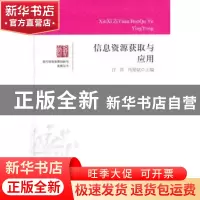 正版 信息资源获取与应用 许萍,肖爱斌主编 中国书籍出版社 9787