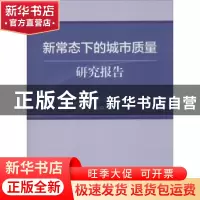 正版 新常态下的城市质量研究报告 牛文元主编 科学出版社 978703