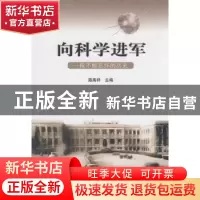 正版 向科学进军:一段不能忘怀的历史 路甬祥主编 科学出版社 978