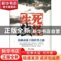 正版 生死抉择:金融动荡下的转型之路 唐风编著 中国商业出版社 9