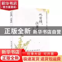 正版 从前慢往事暖/当代著名作家美文自选集 隋维霞 民主与建设出
