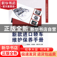 正版 新款进口轿车维护保养手册 夏雪松,李建明,刘刚主编 机械