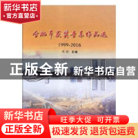 正版 合肥市获奖音乐作品选:1999-2016 肖燕主编 苏州大学出版社