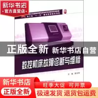 正版 数控机床故障诊断与维修 陈学军主编 北京大学出版社