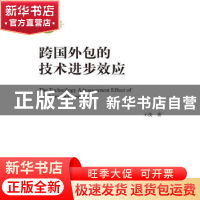 正版 跨国外包的技术进步效应 王俊著 中国人民大学出版社 978730