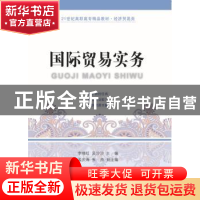 正版 国际贸易实务 李晓红,吴沙沙主编 东北财经大学出版社 9787