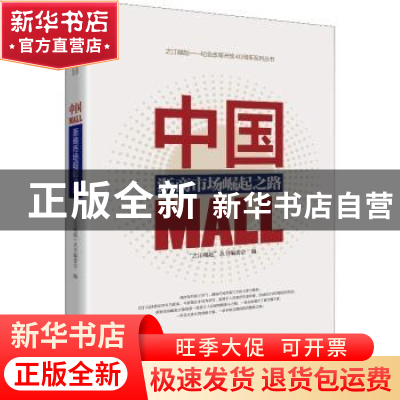 正版 中国MALL:浙商市场崛起之路 “之江崛起”丛书编委会编 中