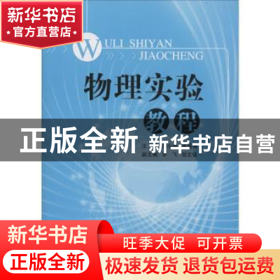 正版 物理实验教程 潘小青,黄瑞强主编 北京航空航天大学出版社